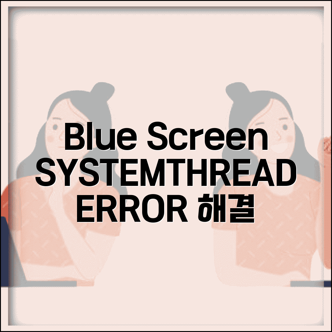 블루스크린 SYSTEM_THREAD_EXCEPTION_NOT_HANDLED | 윈도우 블루스크린 오류 해결