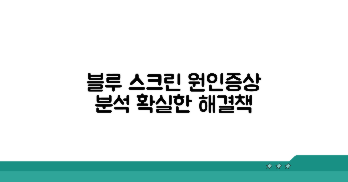 블루스크린 원인과 증상 분석