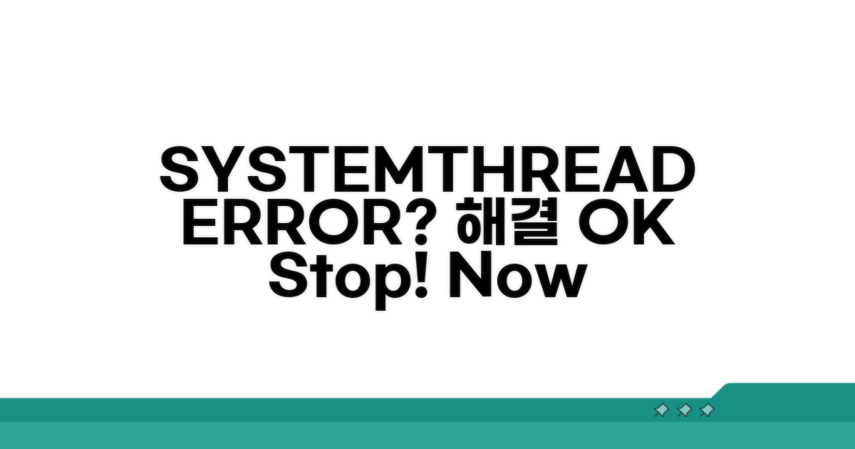 SYSTEM_THREAD 오류 해결 방법
