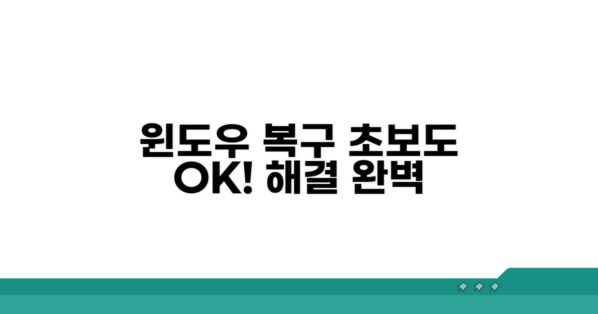 단계별 윈도우 복구 절차