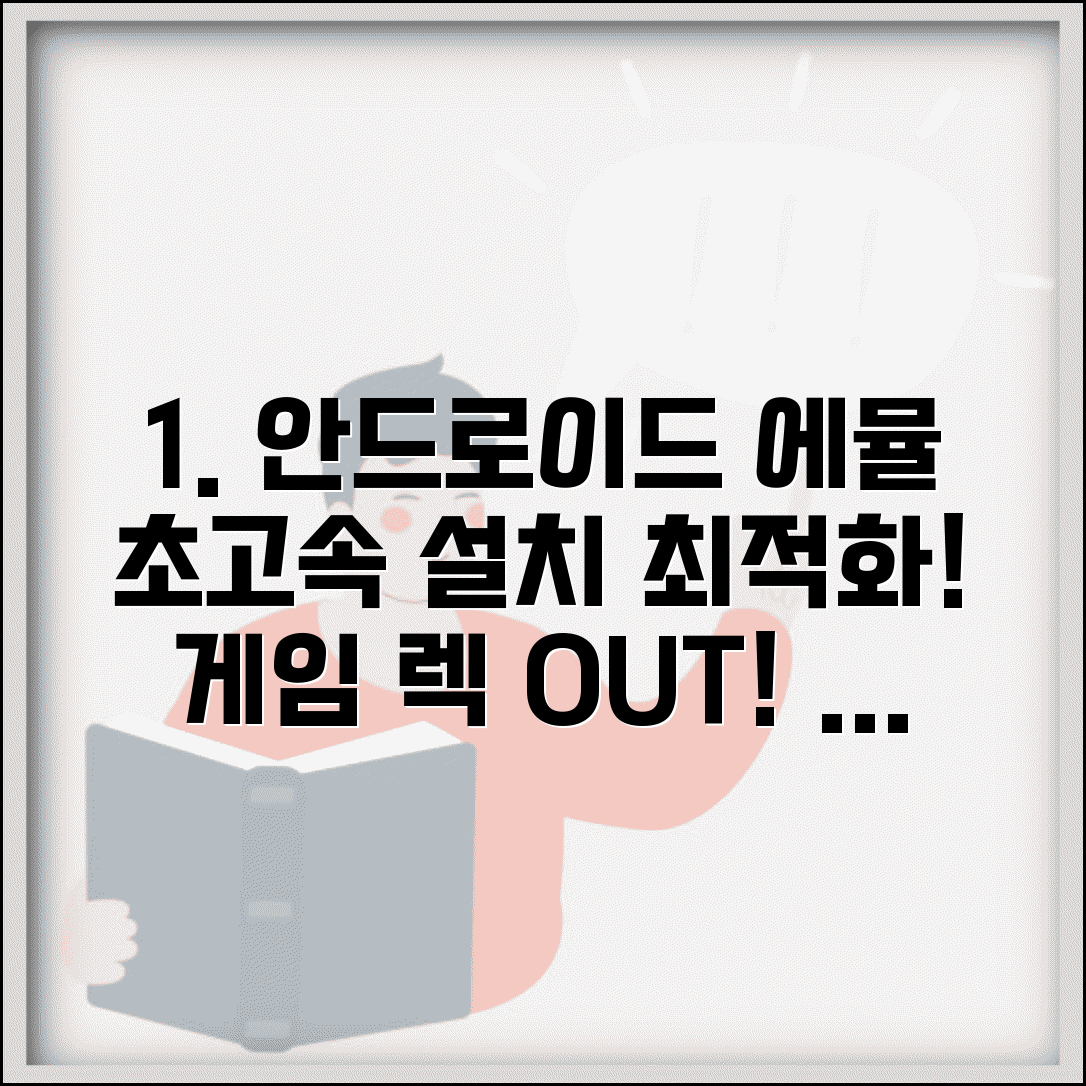 안드로이드 에뮬레이터 설치 단계별 안내 | 성능 최적화 | 게임 실행 팁