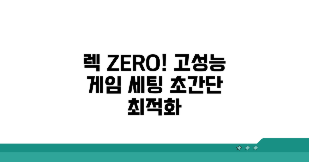 렉 없이 게임 즐기는 성능 설정
