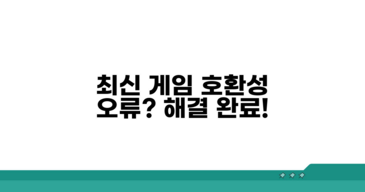 최신 게임 호환성 문제 해결