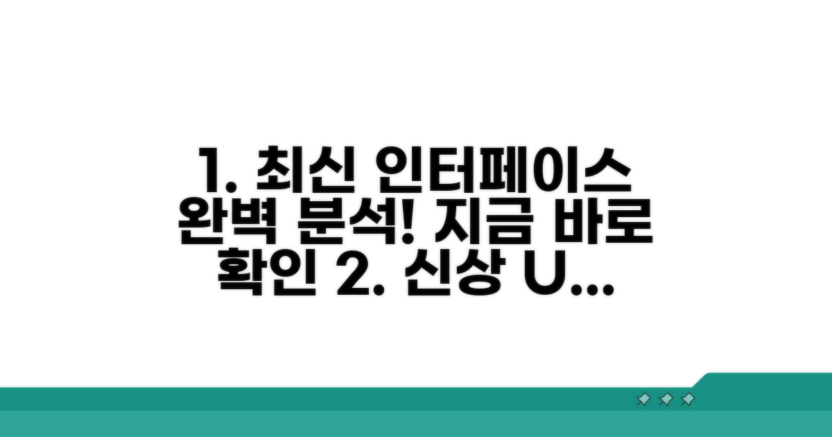 최신 인터페이스 완벽 탐구