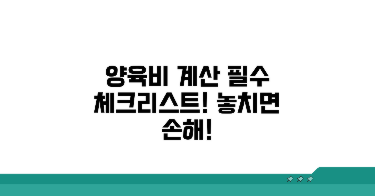 양육비 산정 시 고려사항 체크리스트
