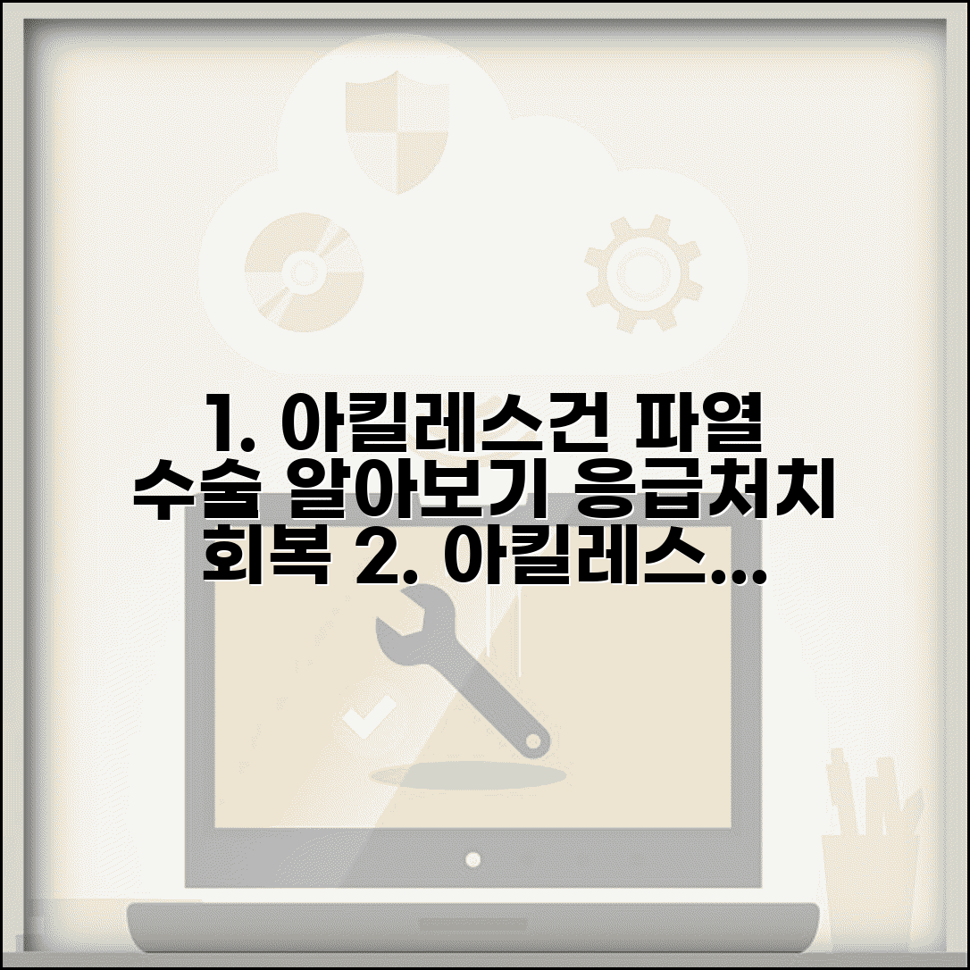 아킬레스건 파열 증상 수술 | 아킬레스건 끊어짐 수술