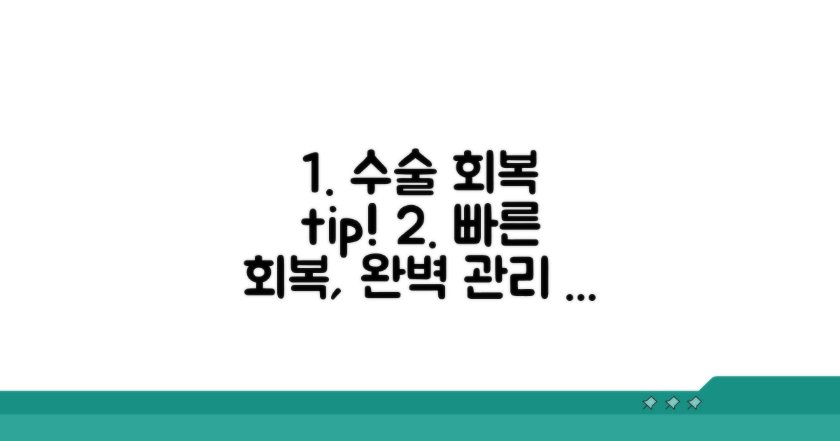 수술 전후 관리 및 회복 방법