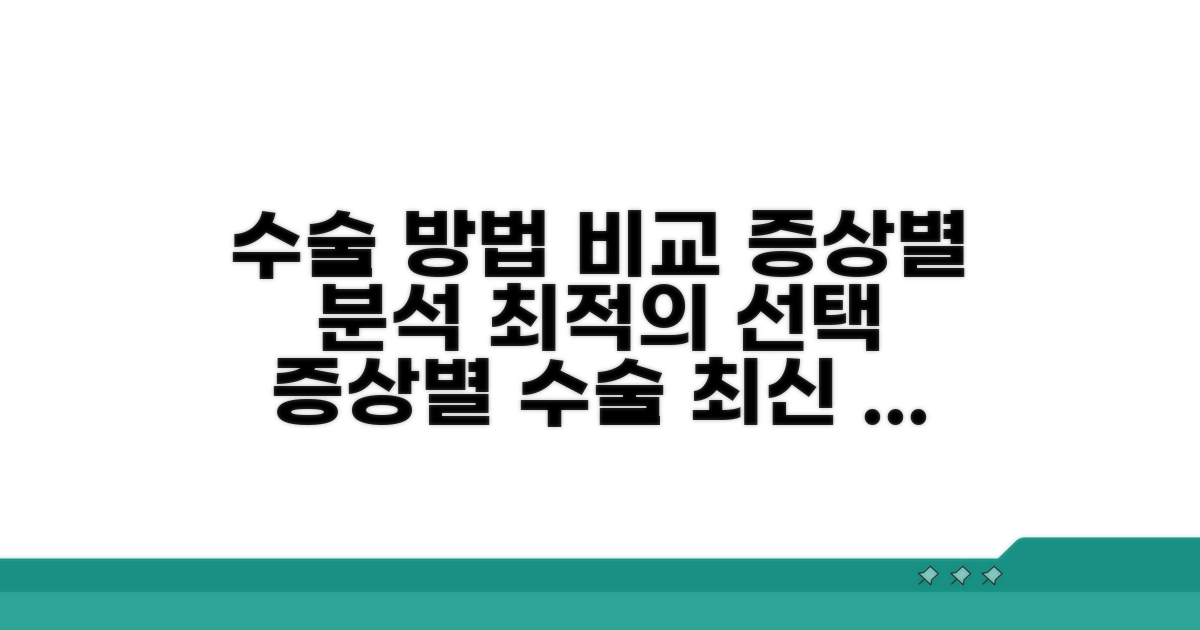 증상별 수술 방법 비교 분석