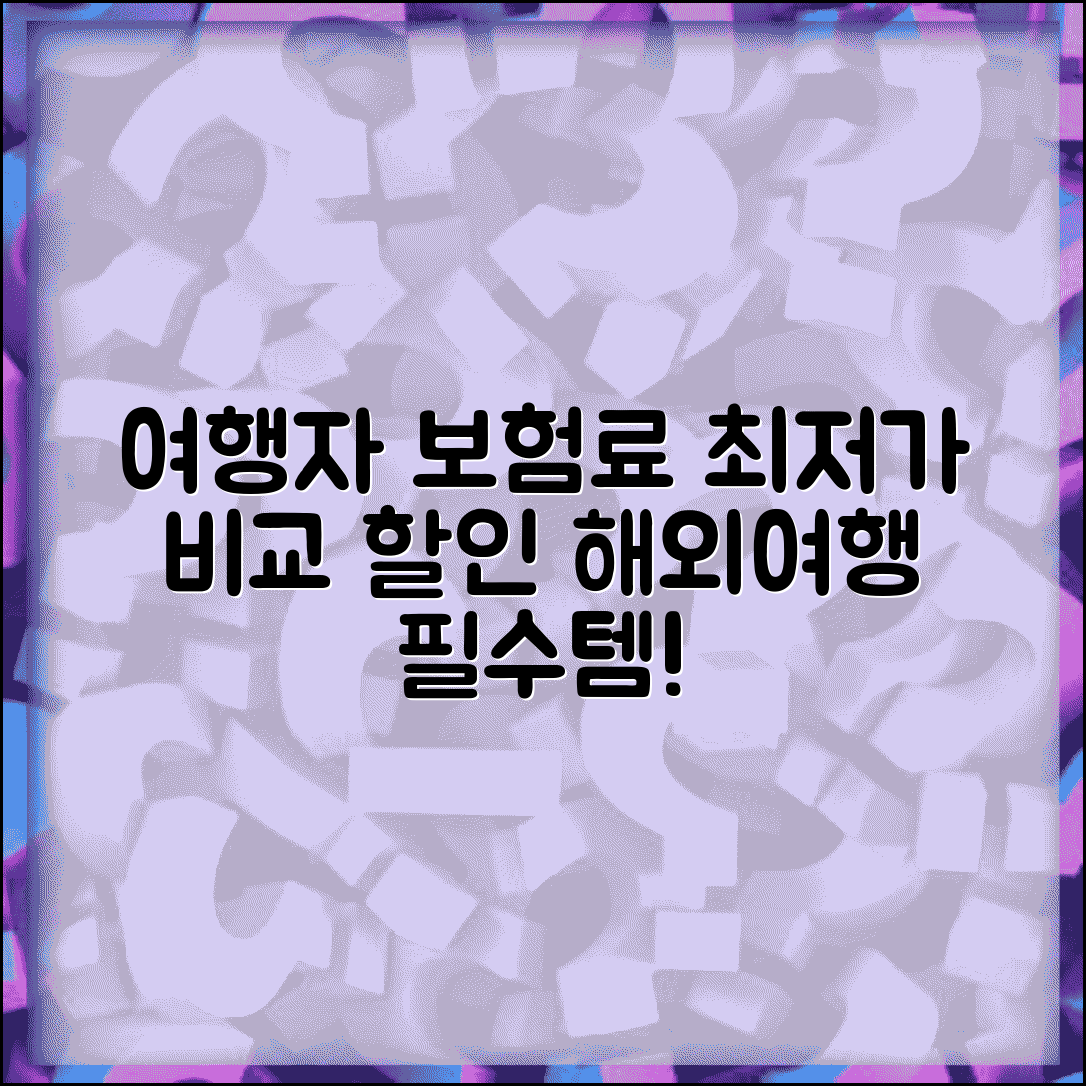 여행자보험 보험료 비교 | 해외여행보험 가입비 할인 보험료 절약