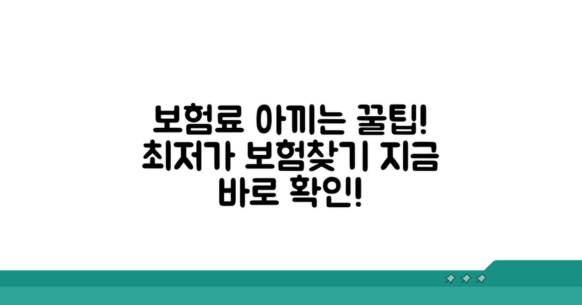 보험료 절약 노하우 총정리