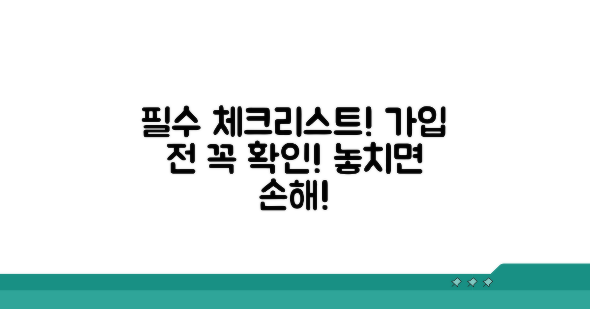 가입 전 필수 체크리스트