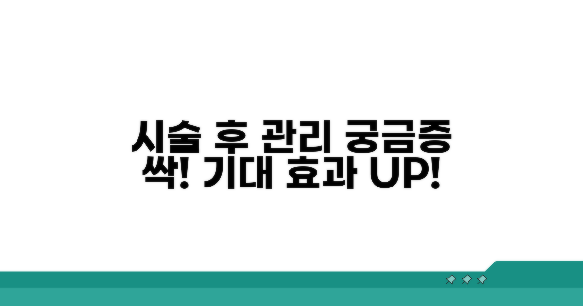 시술 후 관리와 기대 효과, 궁금증 해결