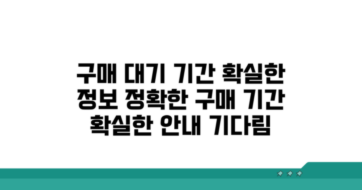 정확한 구매 대기 기간 안내
