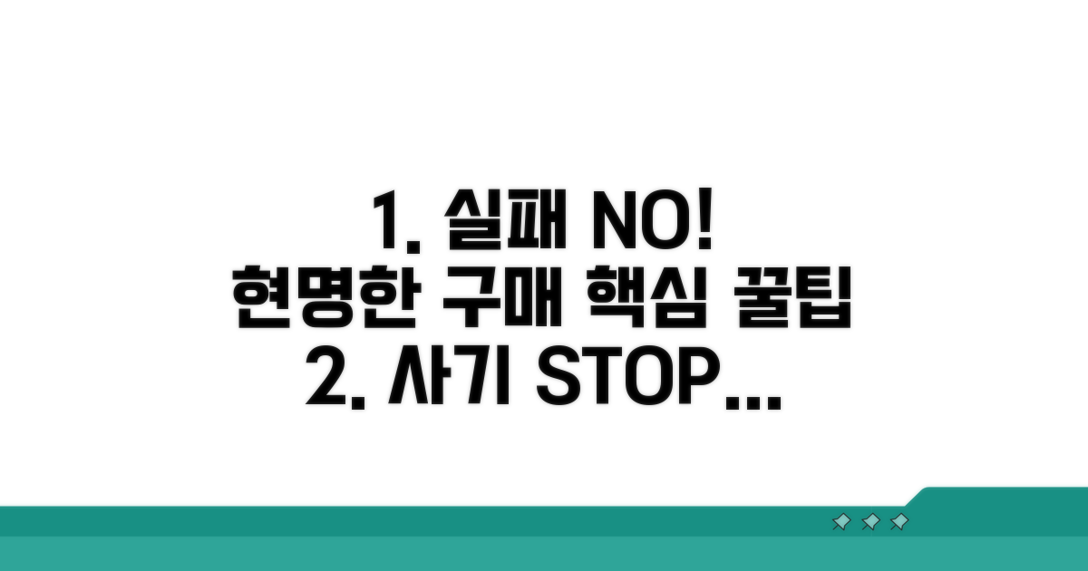 실패 없는 구매 전략과 꿀팁