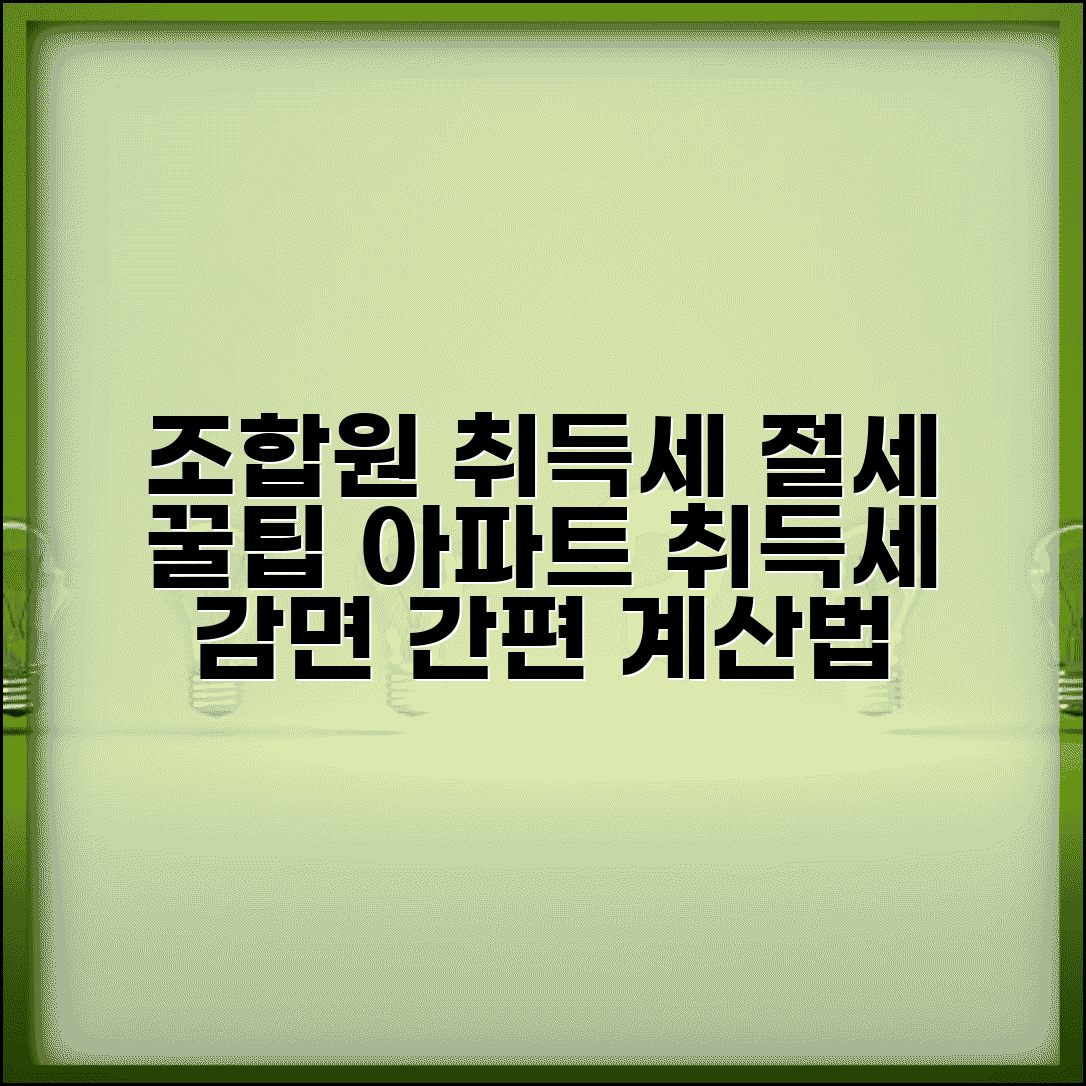 조합원 취득세 절세 | 조합원 아파트 취득세 감면과 계산법
