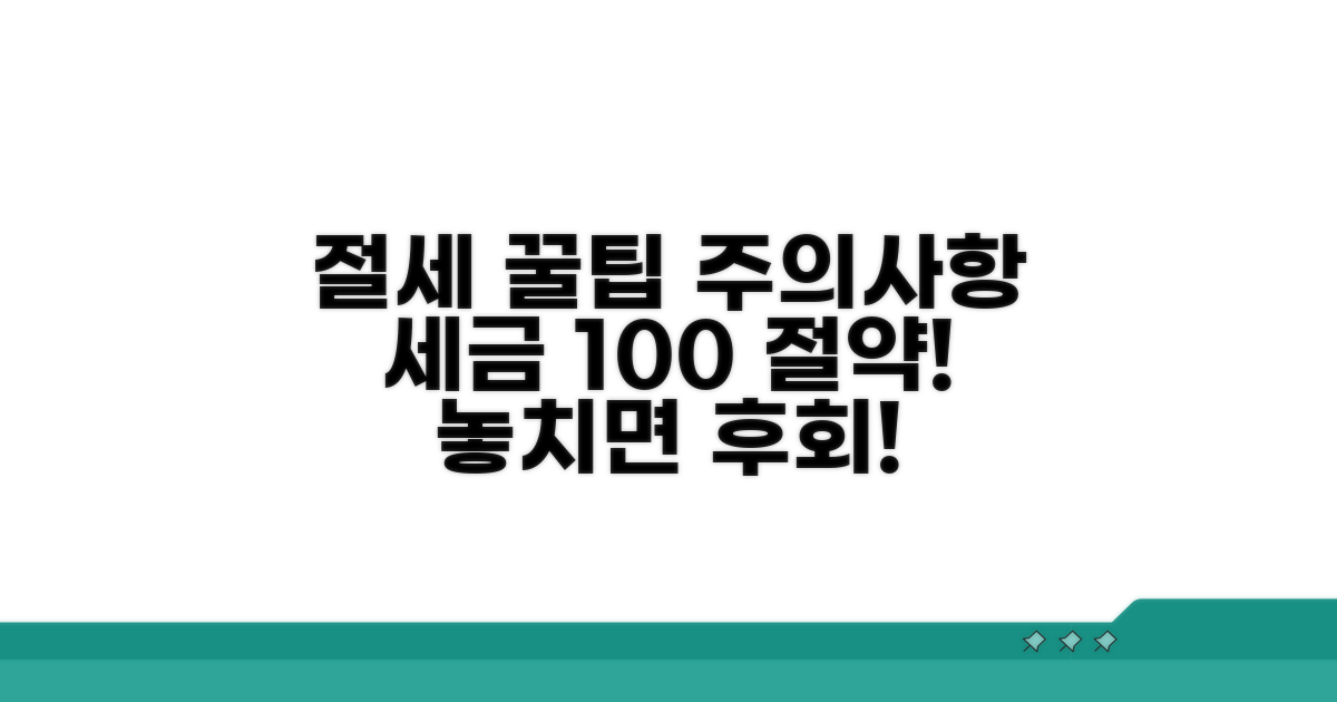 절세 꿀팁과 주의사항 완벽 정리