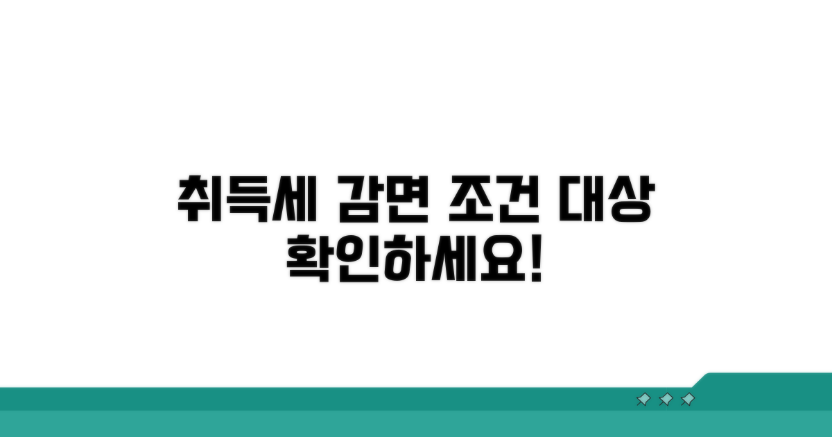 취득세 감면 조건과 대상 확인