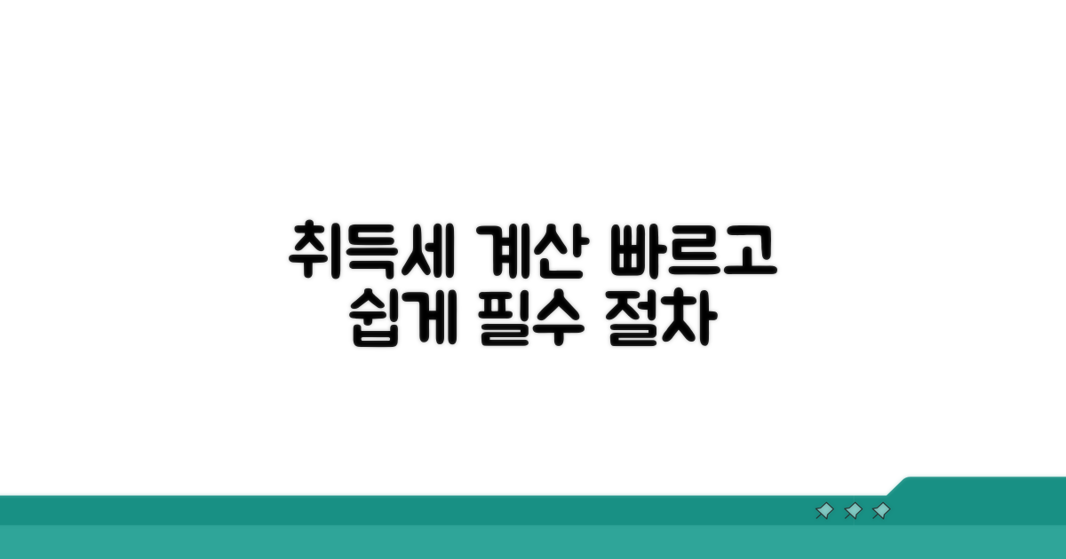 취득세 계산 방법과 절차 안내