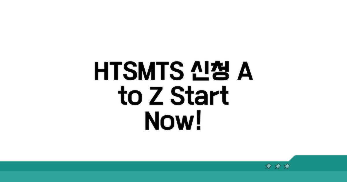 HTS/MTS 신청 절차 안내