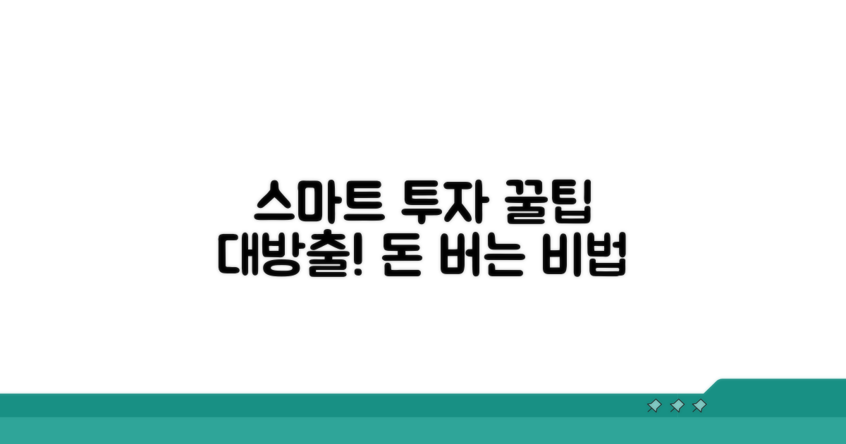 스마트한 투자 활용 꿀팁