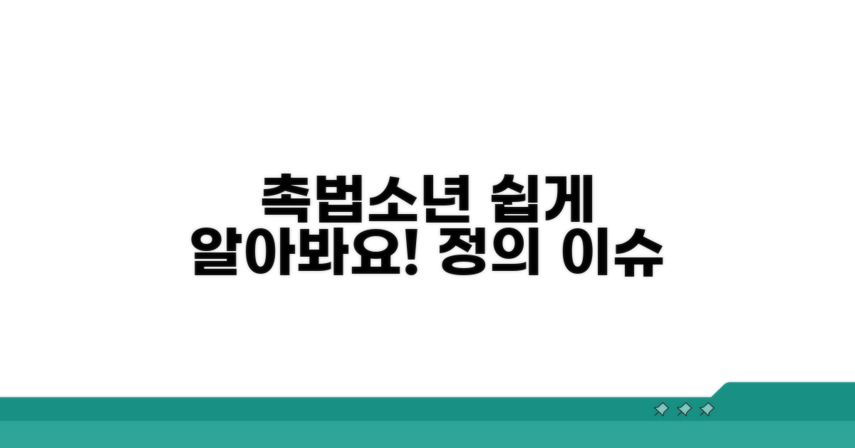 촉법소년, 무슨 뜻인지 알기 쉽게!
