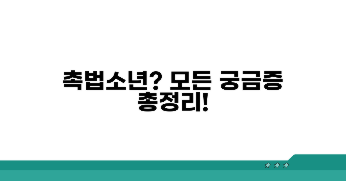 촉법소년, 더 궁금한 점 총정리