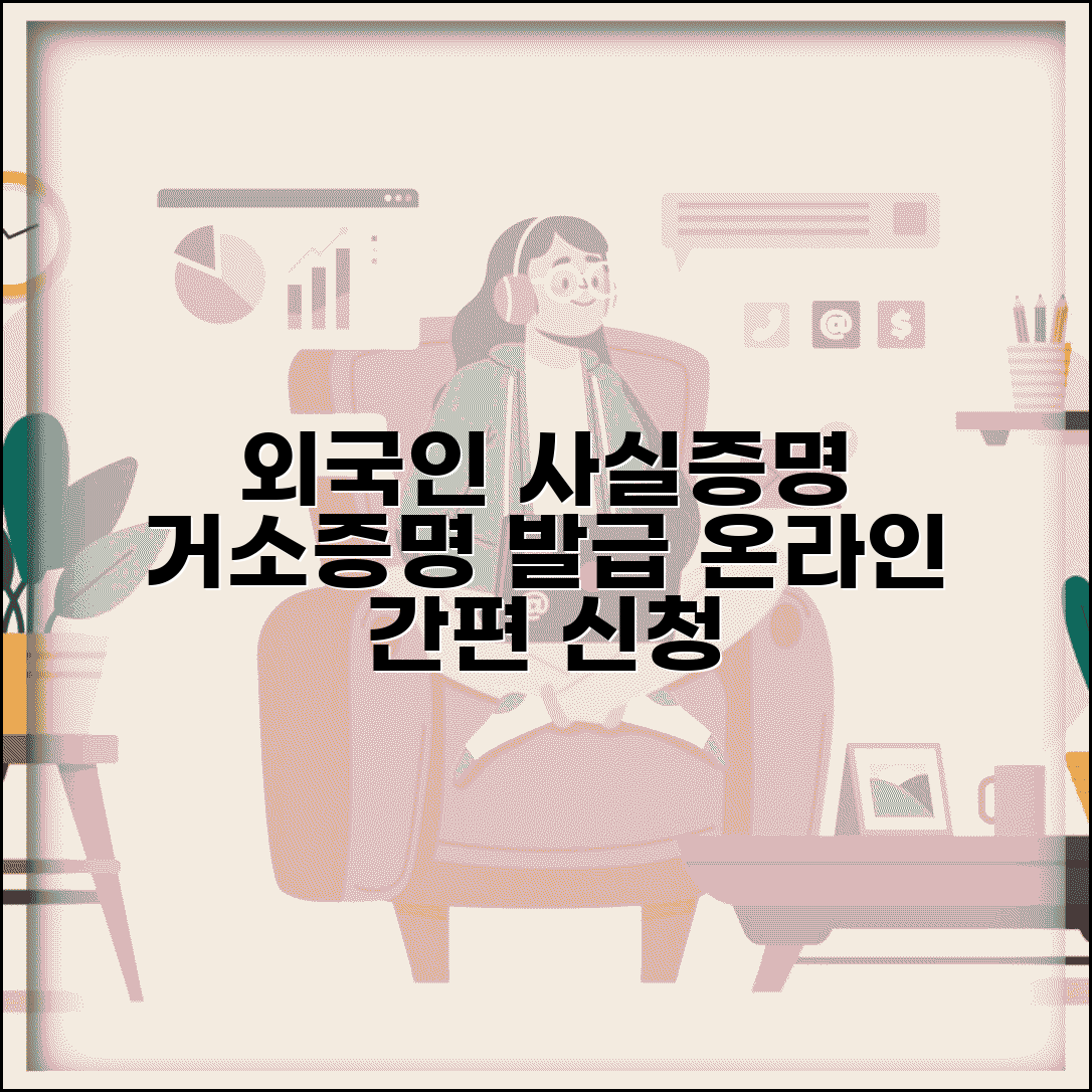 외국인 사실증명서 발급 | 외국인거소사실증명서 온라인 신청