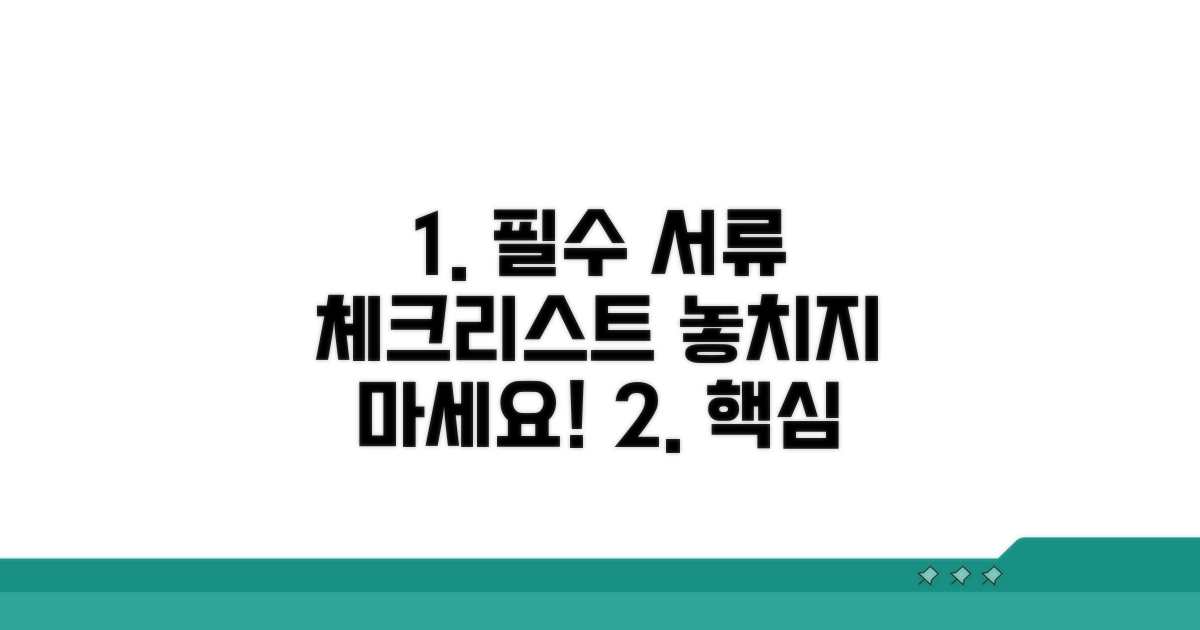 필수 준비 서류 체크리스트