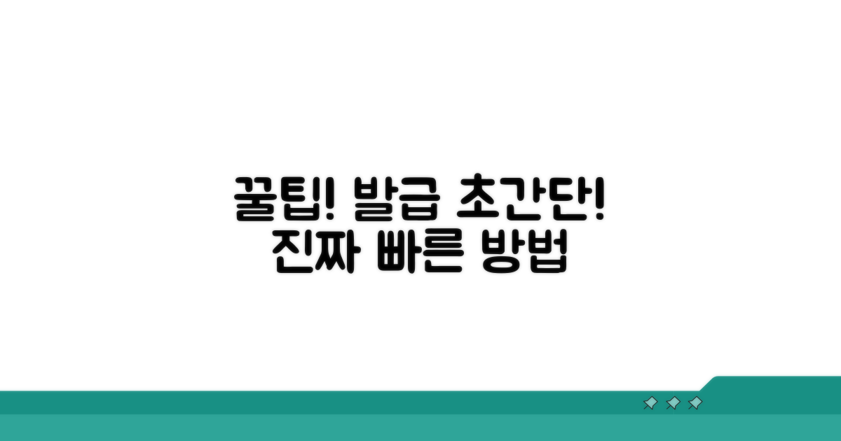 더 빠르고 쉬운 발급 꿀팁