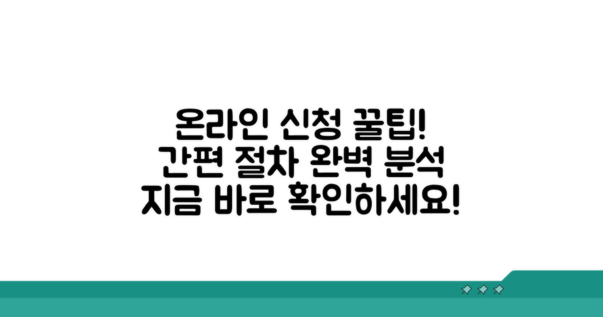 온라인 신청 절차 알아보기