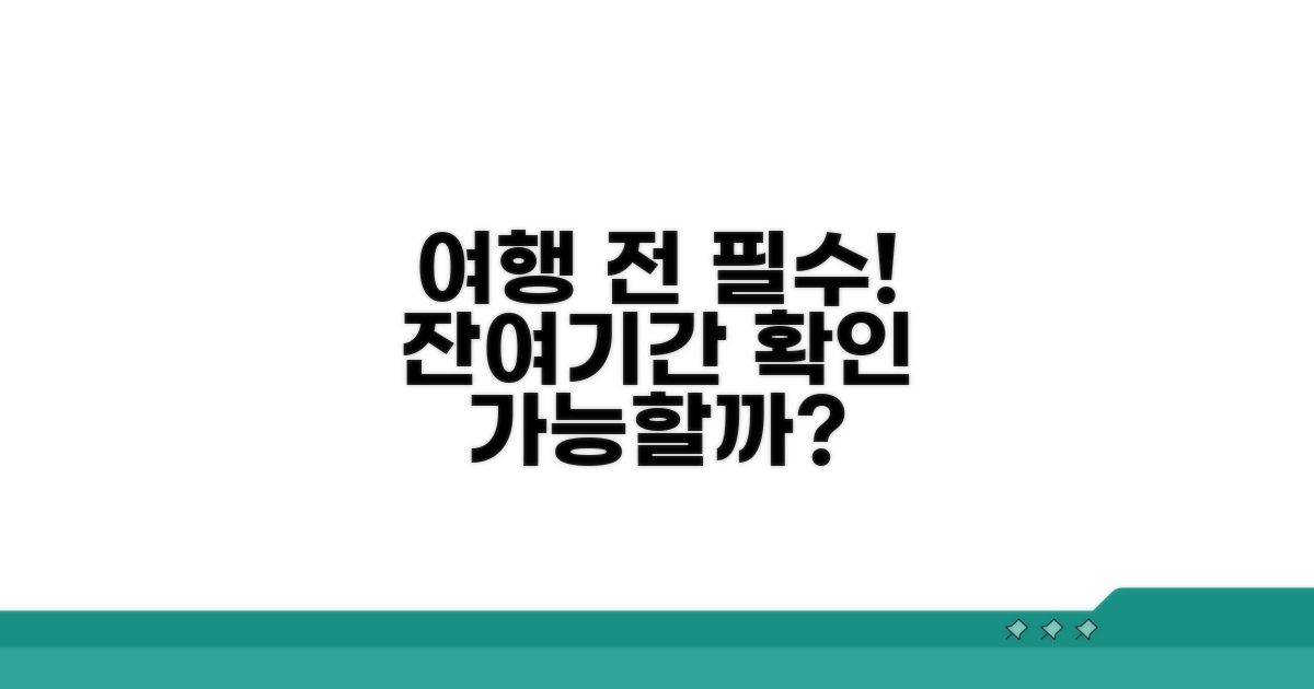 잔여기간 확인, 여행 가능할까?