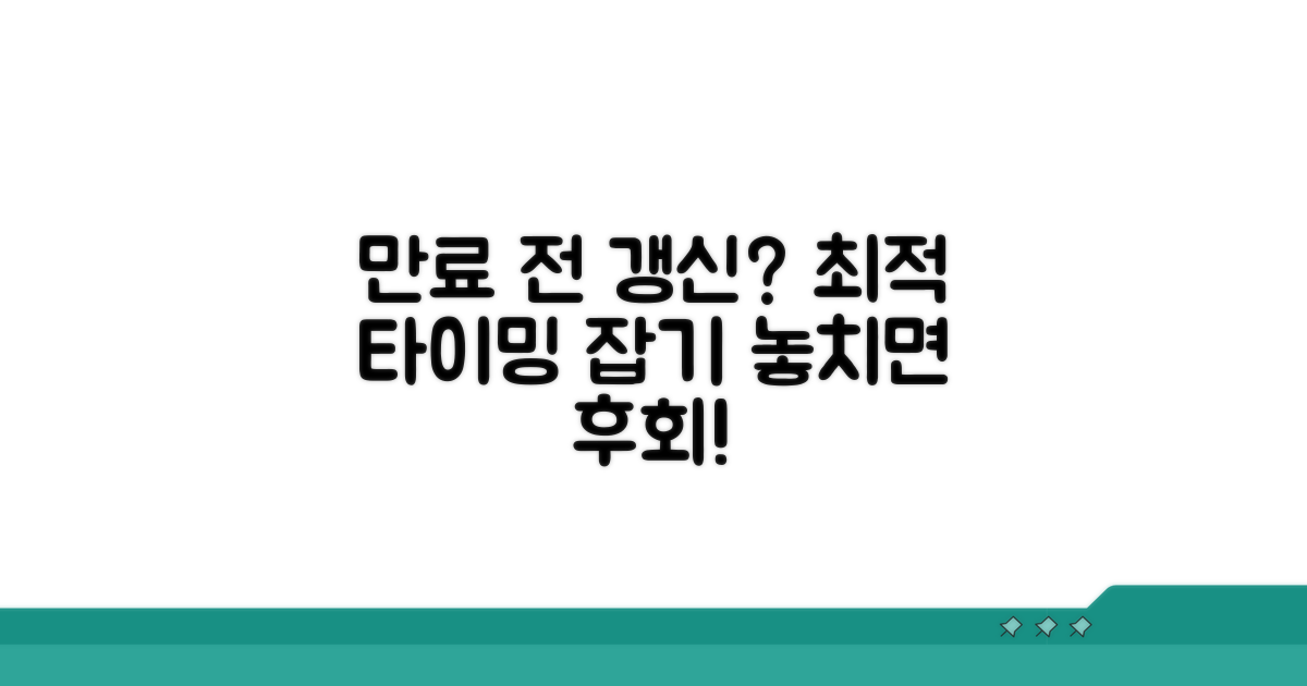 만료 전 갱신, 언제 해야 할까?