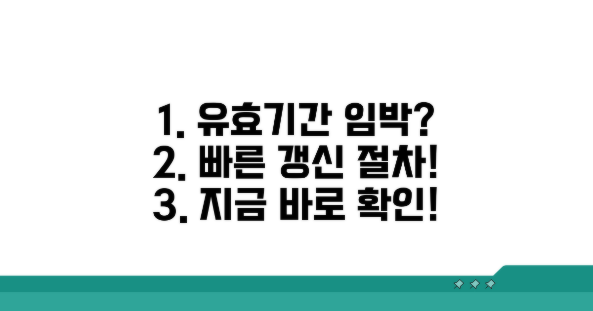 유효기간 짧을 때 갱신 절차