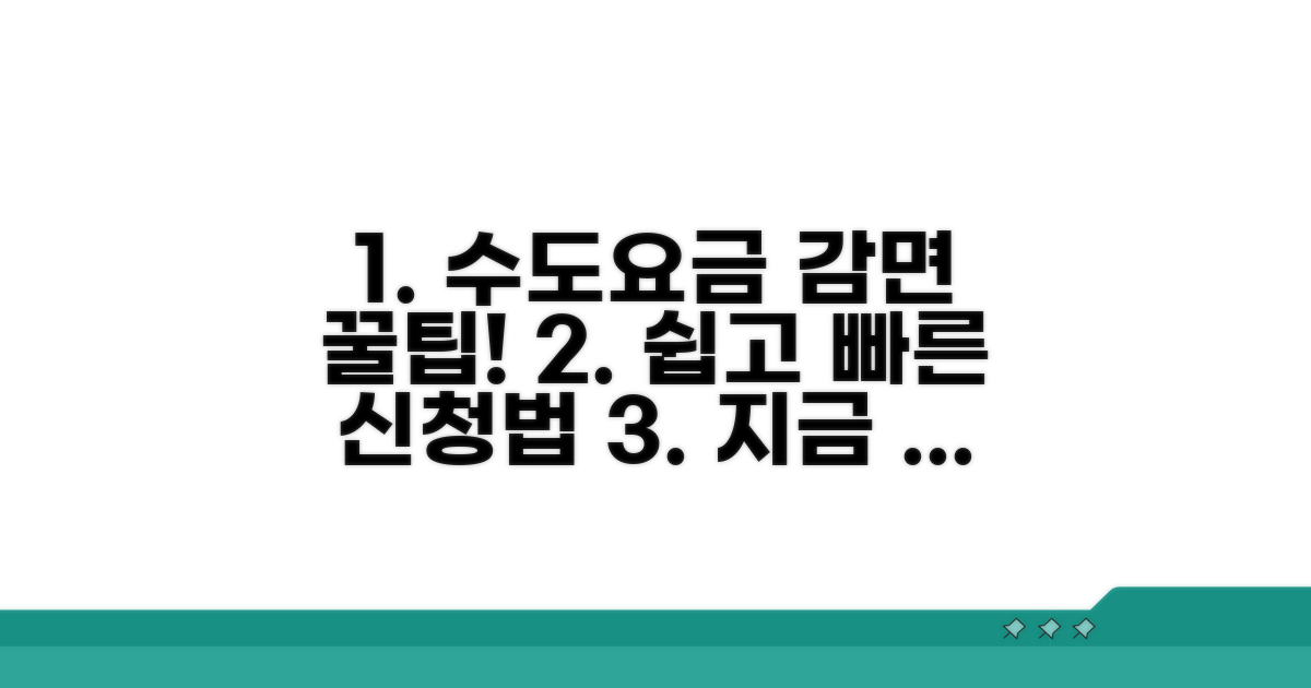 수도요금 감면신청서 작성법