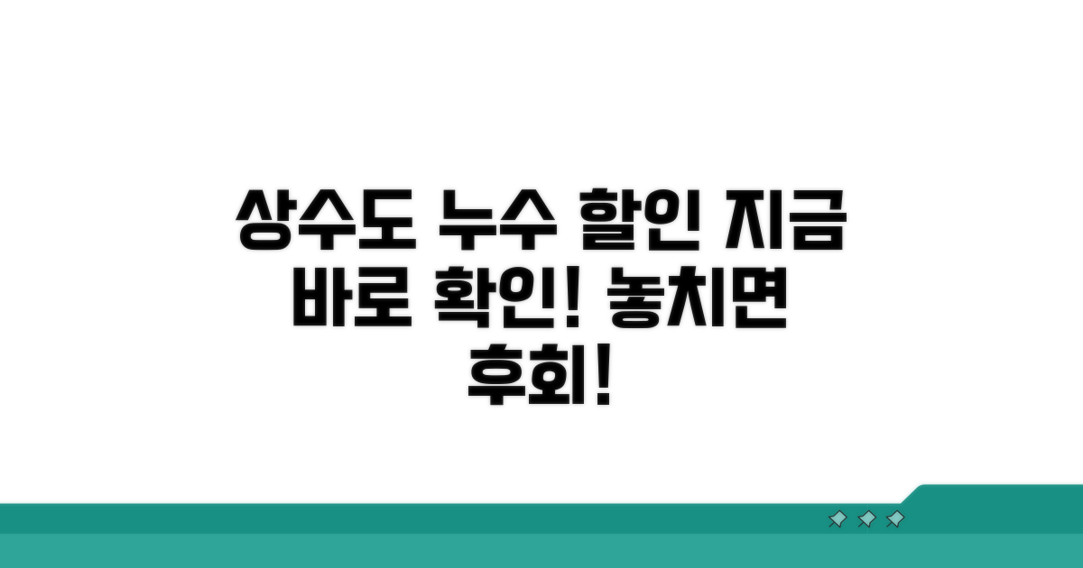 상수도 누수 할인 조건 확인