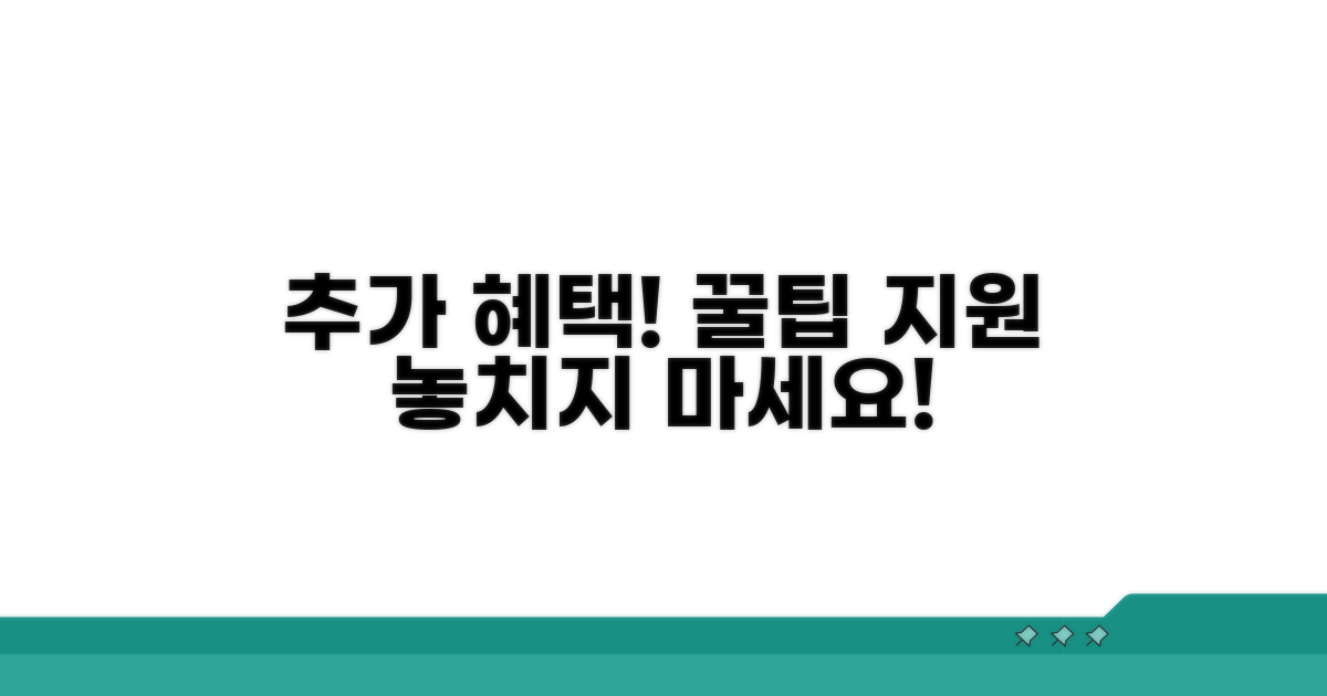 추가 혜택과 지원 정보