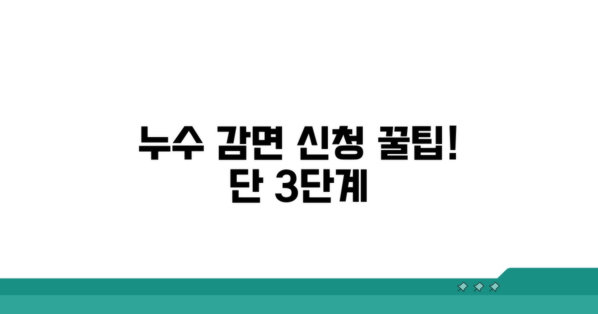 누수 감면 신청 기본 절차