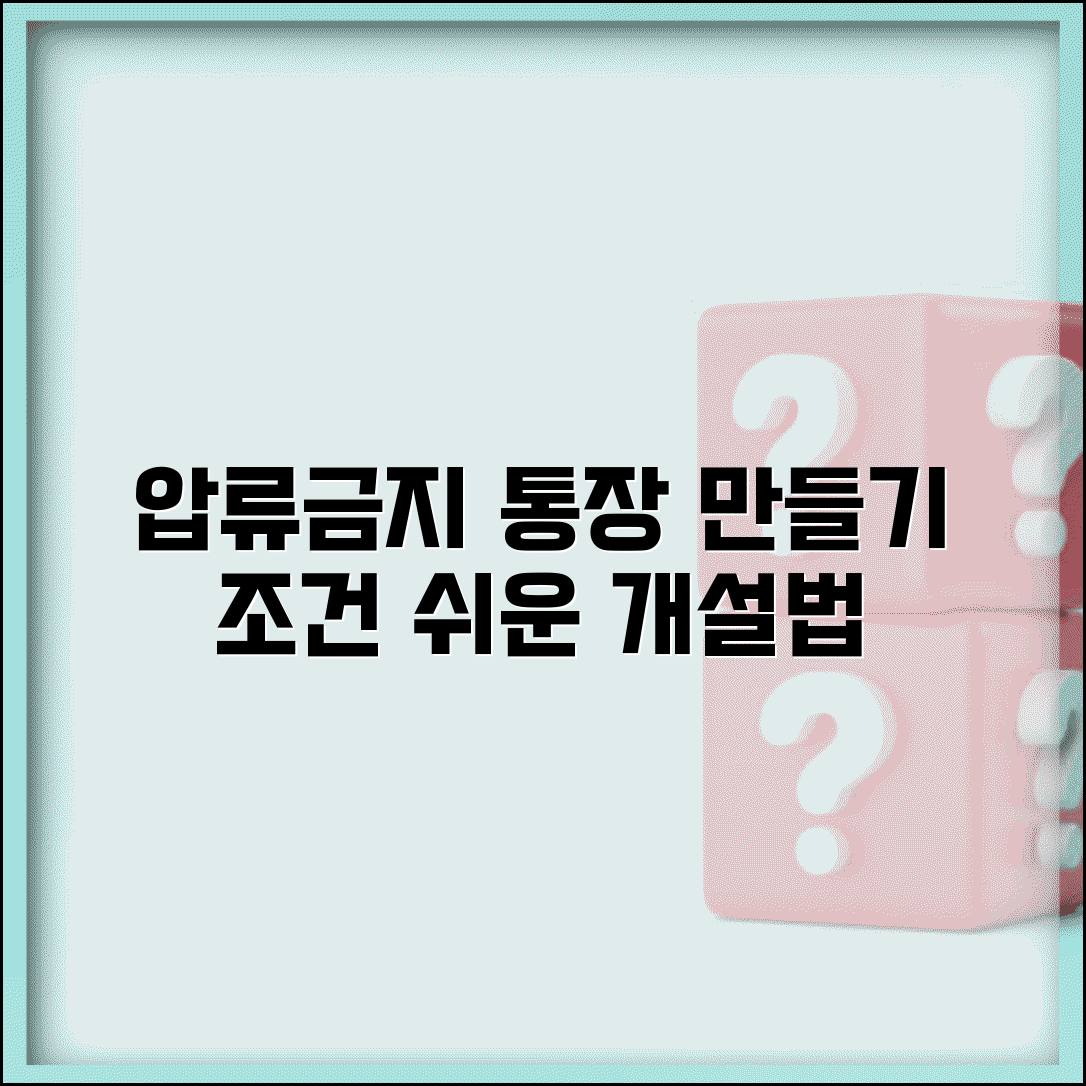 압류금지 통장 만들기 개설 조건 | 압류금지 전용통장 완벽 개설법