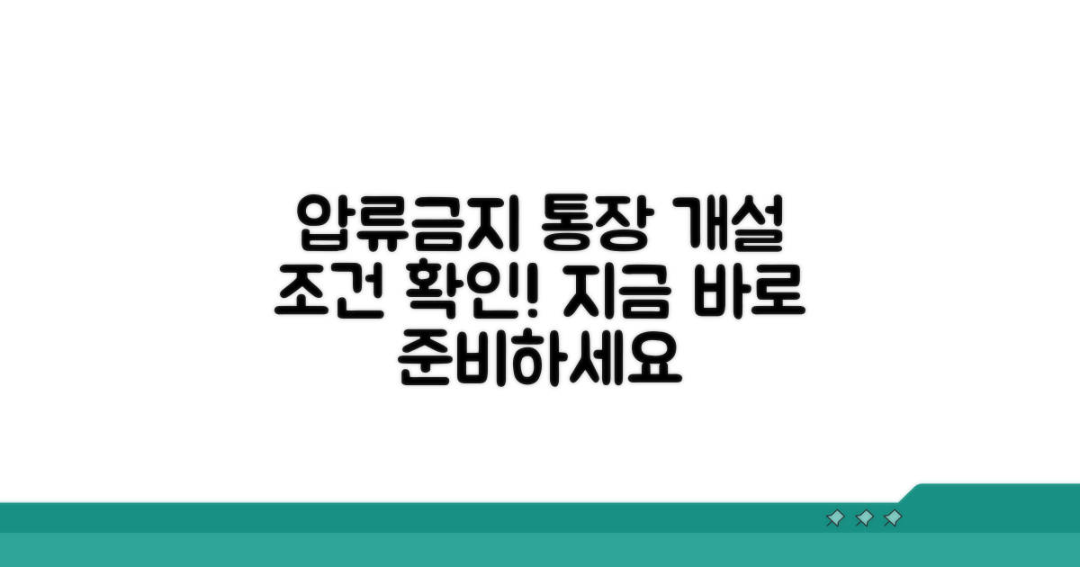 압류금지 통장 개설 기본 조건