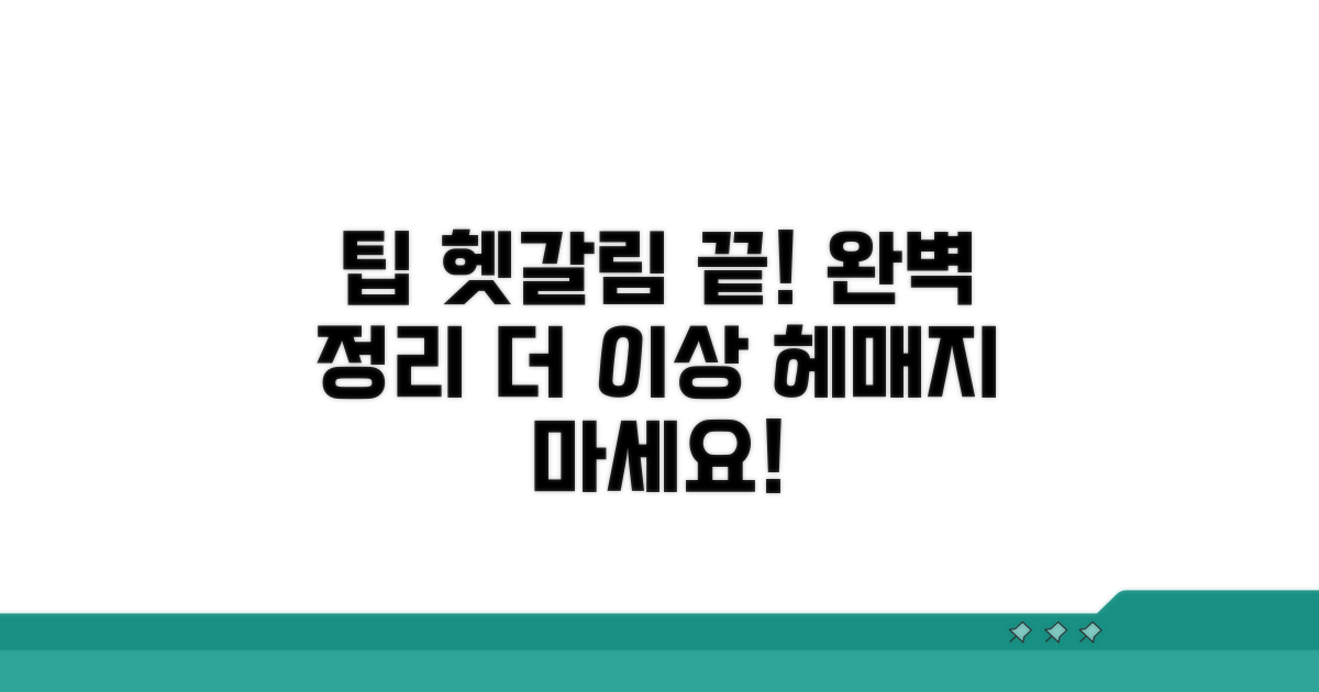 추가 팁과 헷갈리는 부분 정리