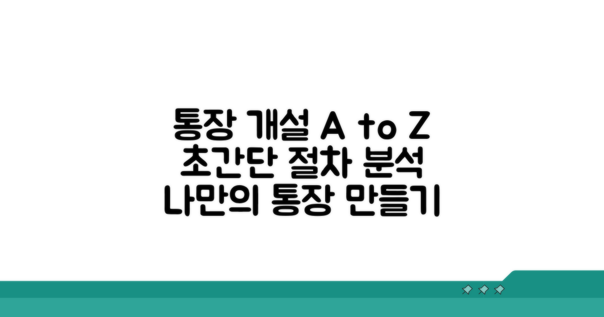 전용 통장 개설 절차 상세 분석