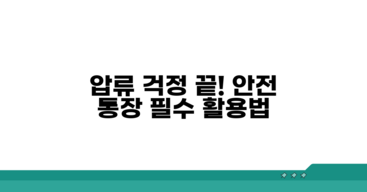 안전하게 압류 막는 통장 활용법