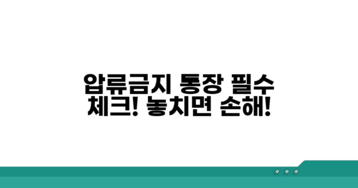 압류금지 통장, 꼭 알아둘 점