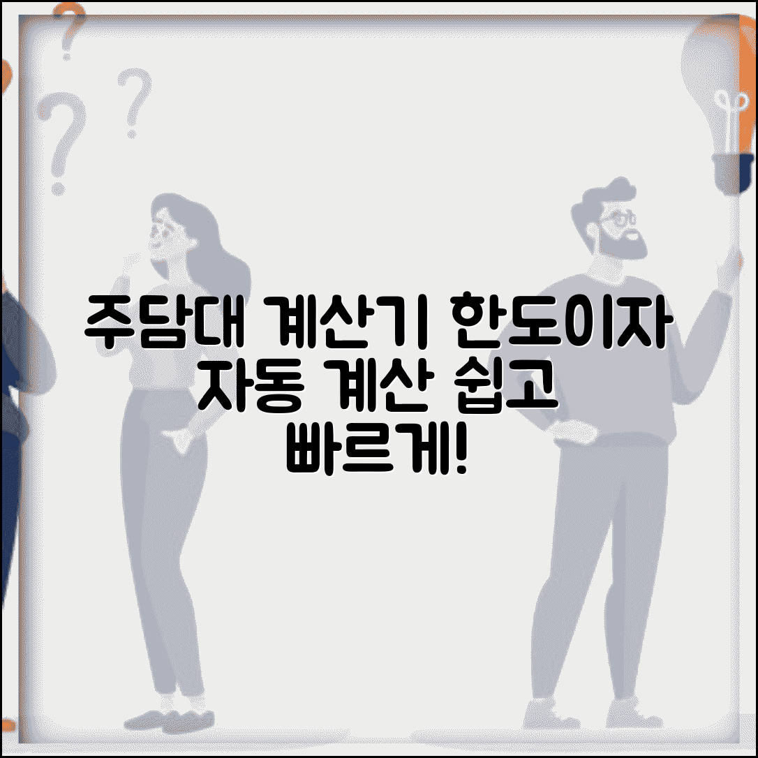 주택담보대출계산기 | 주담대 한도와 이자 자동 계산