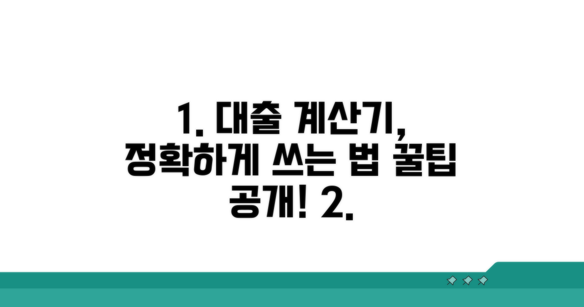 주택담보대출 계산기 활용법