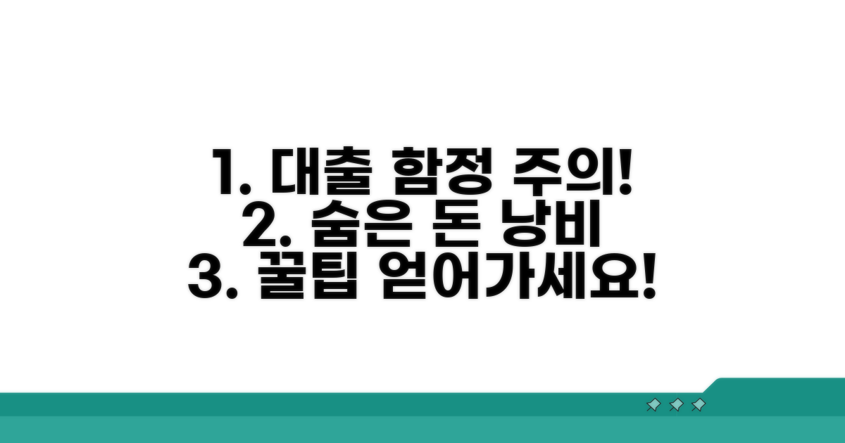 대출 시 놓치기 쉬운 함정들