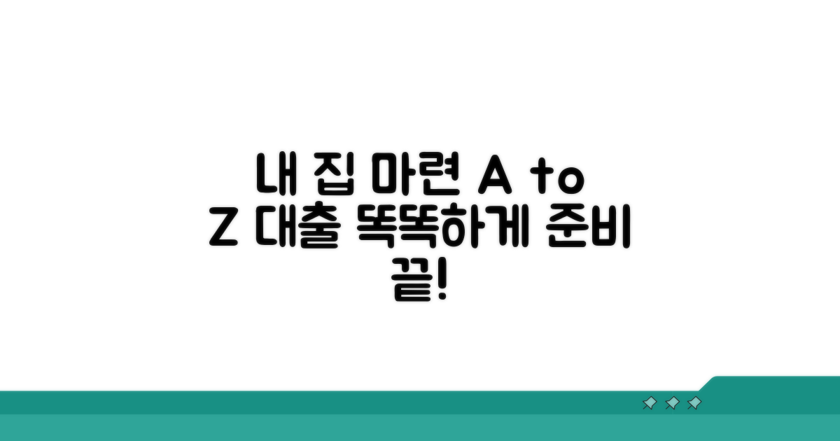 내 집 마련 대출, 똑똑하게 준비하기