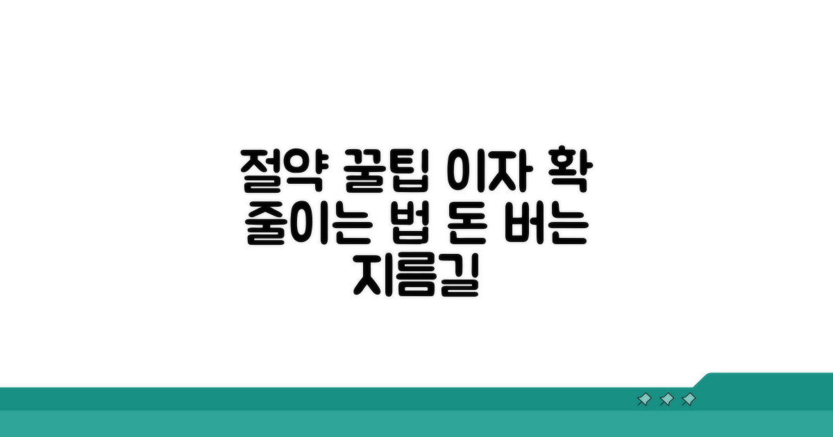 절약 꿀팁으로 이자 부담 줄이기