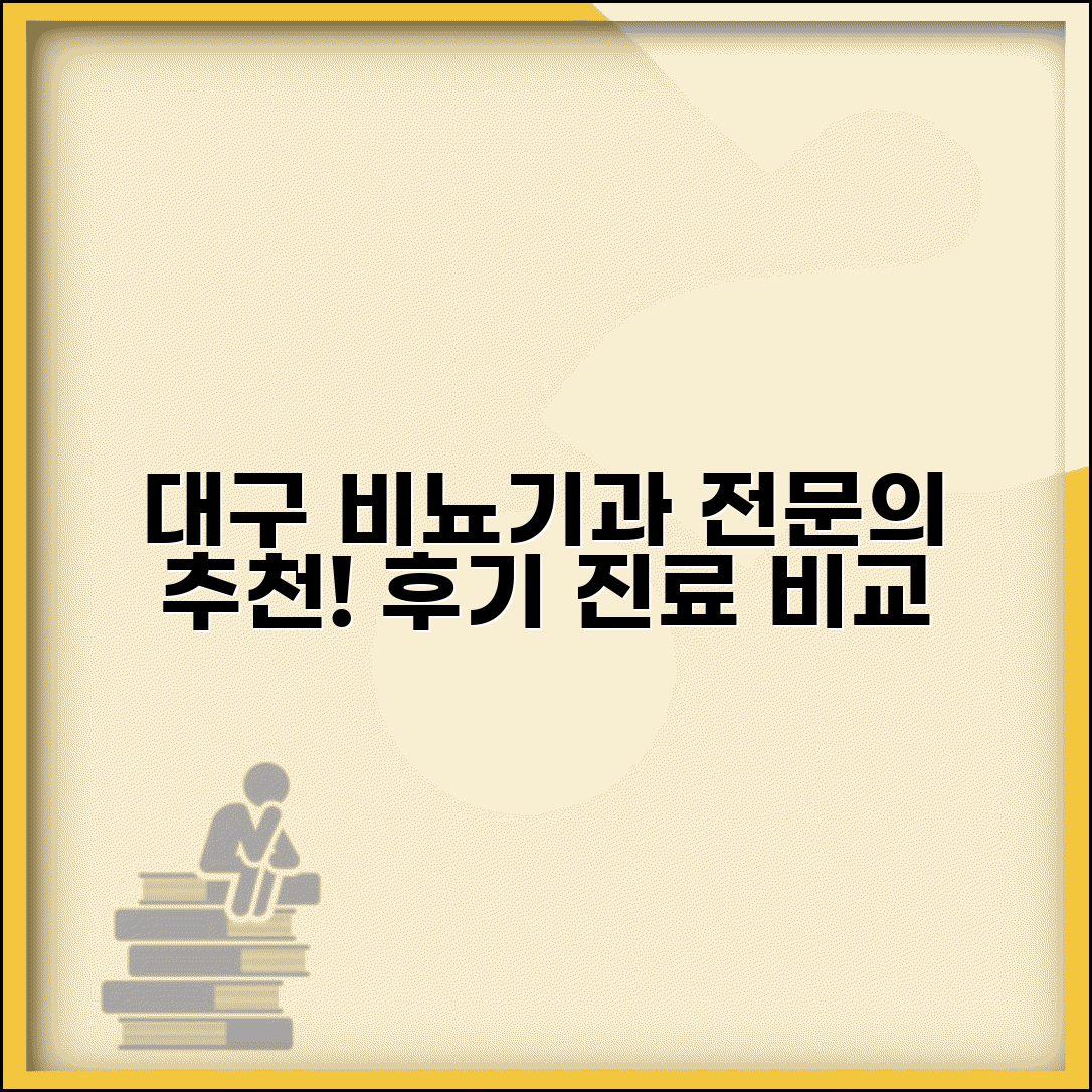 대구 비뇨기과 잘하는곳 병원 | 비뇨의학과 전문 병원 추천, 후기, 진료 과목 비교