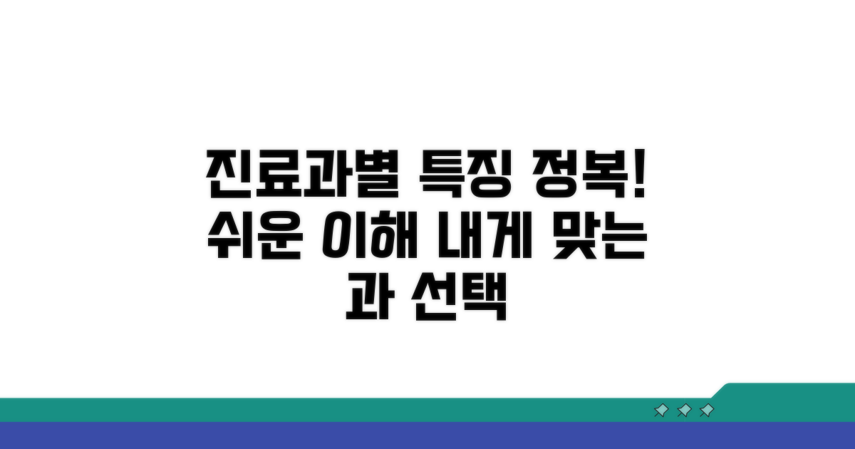 진료 과목별 특성 상세 분석